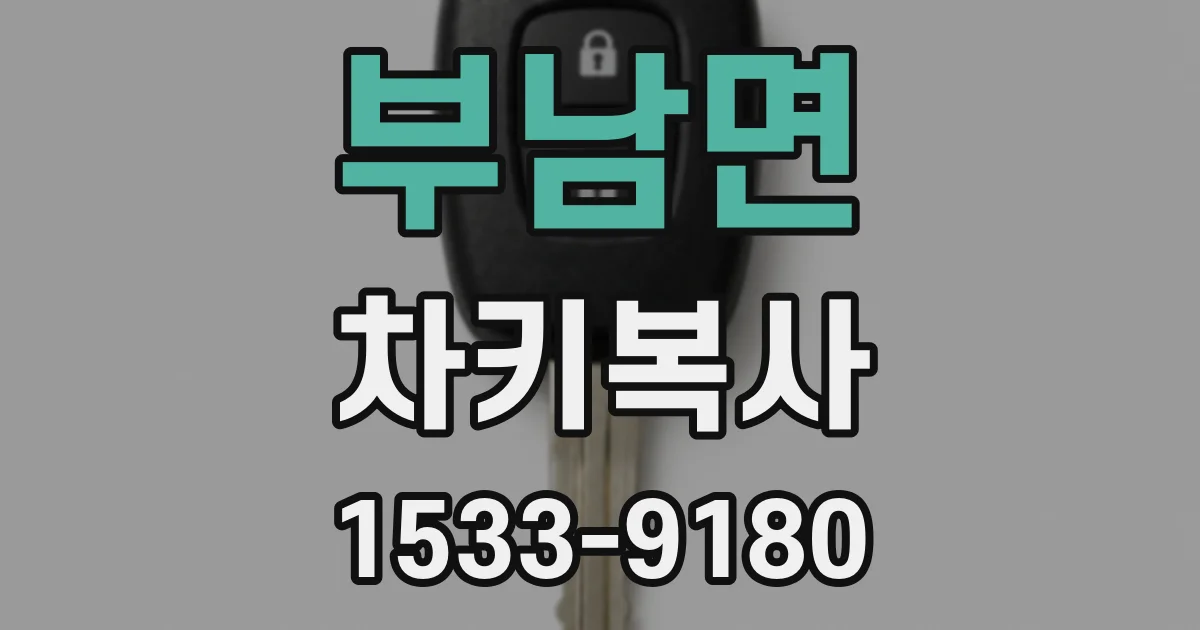 부남면 차키복사