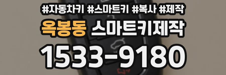옥봉동 스마트키제작