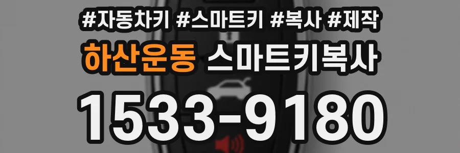 하산운동 스마트키복사