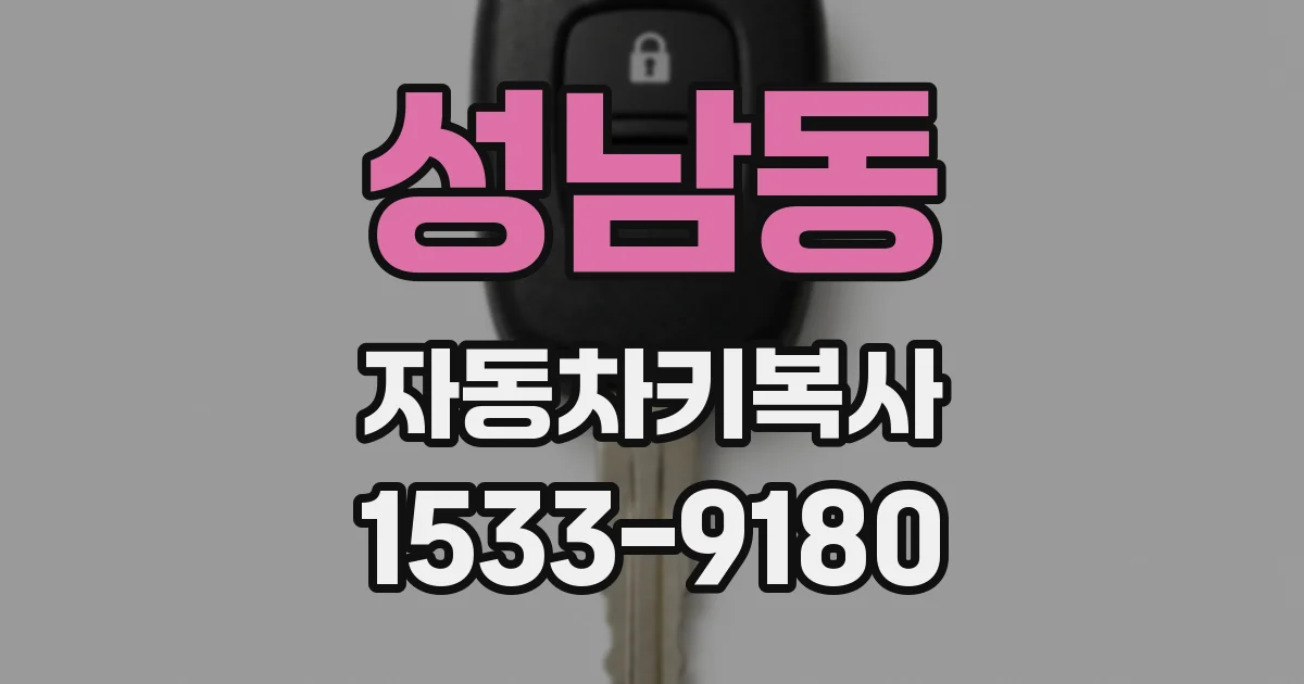 성남동 자동차키복사