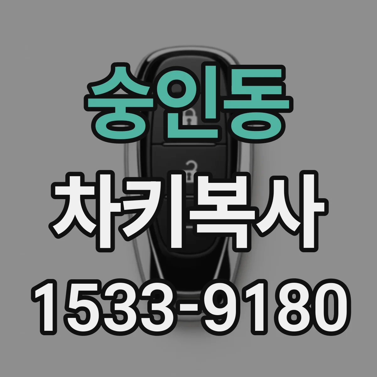 숭인동 차키복사