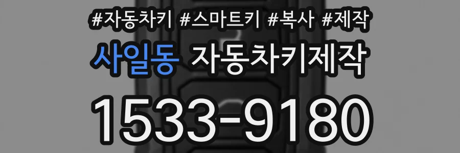 사일동 자동차키제작