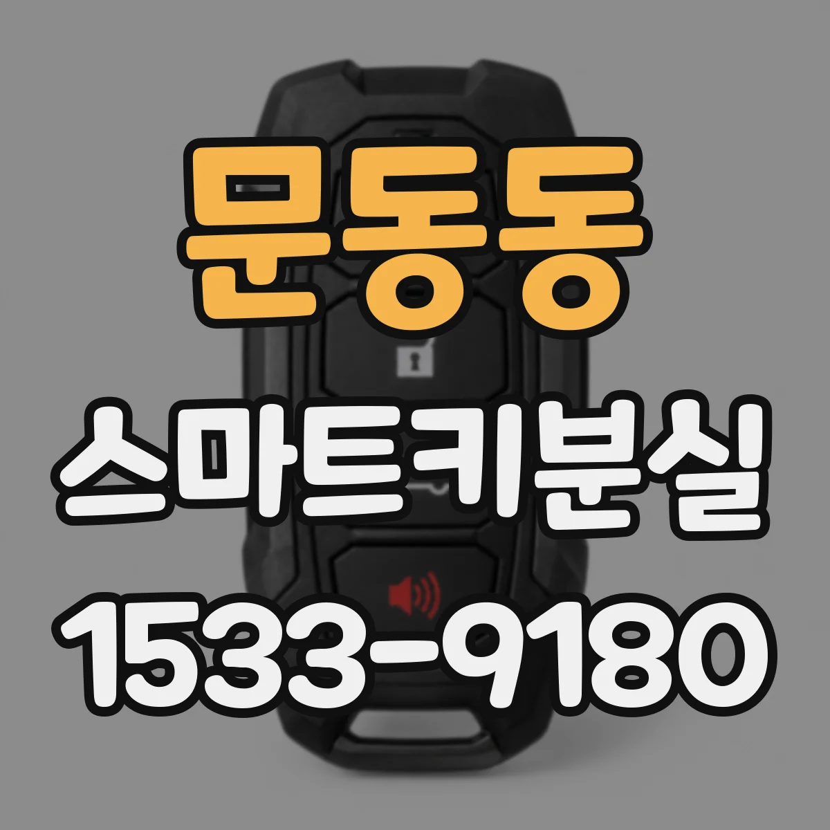 문동동 스마트키분실