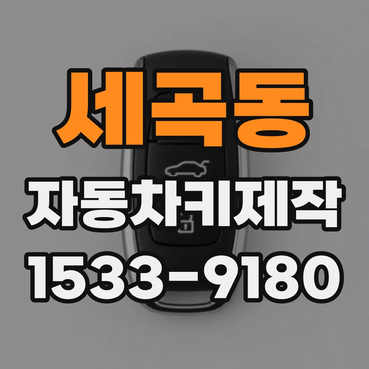 세곡동 자동차키제작