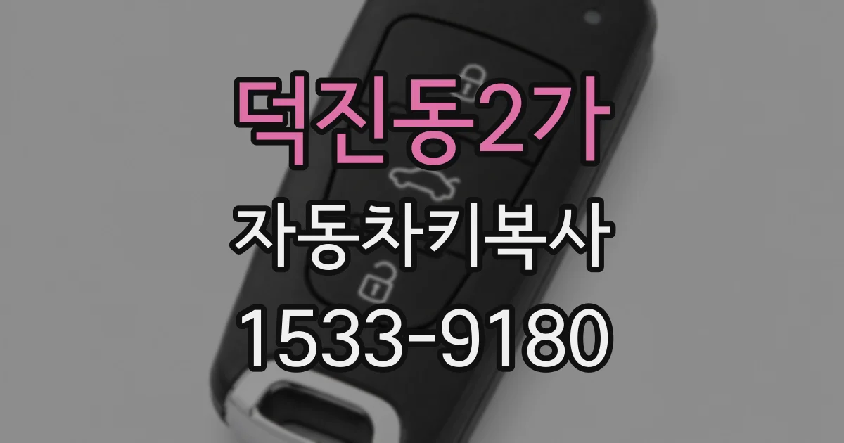 덕진동2가 자동차키복사
