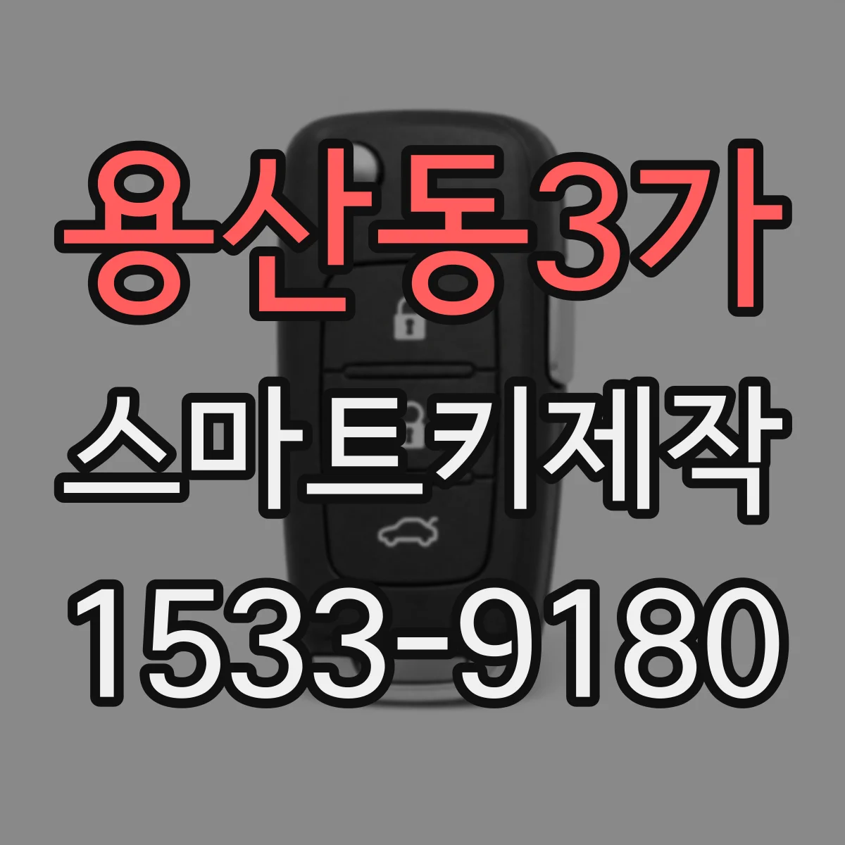 용산동3가 스마트키제작