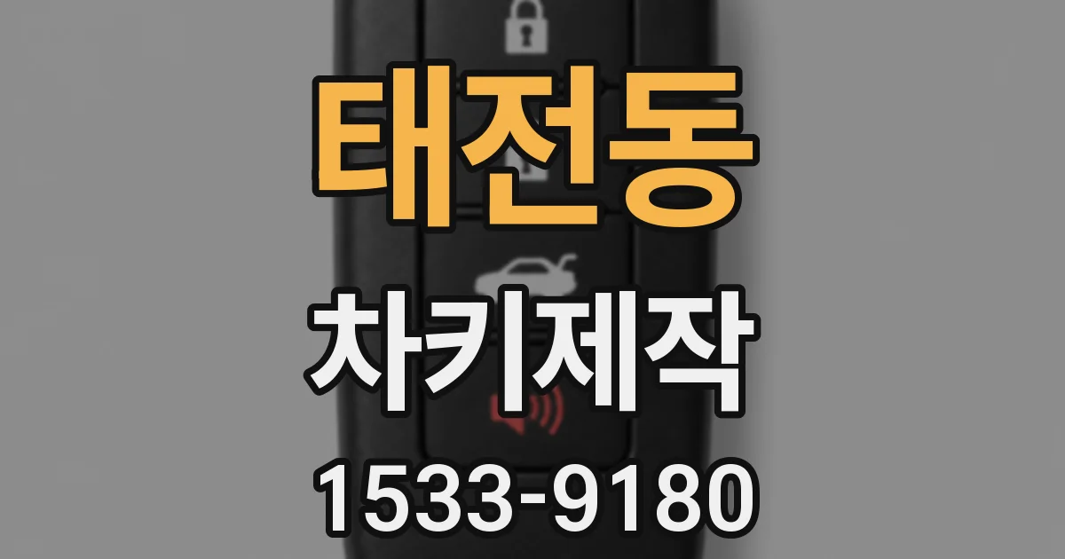 태전동 차키제작