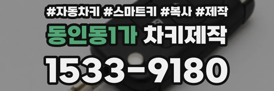 동인동1가 차키제작