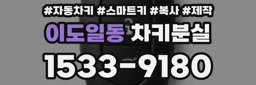 이도일동 차키분실