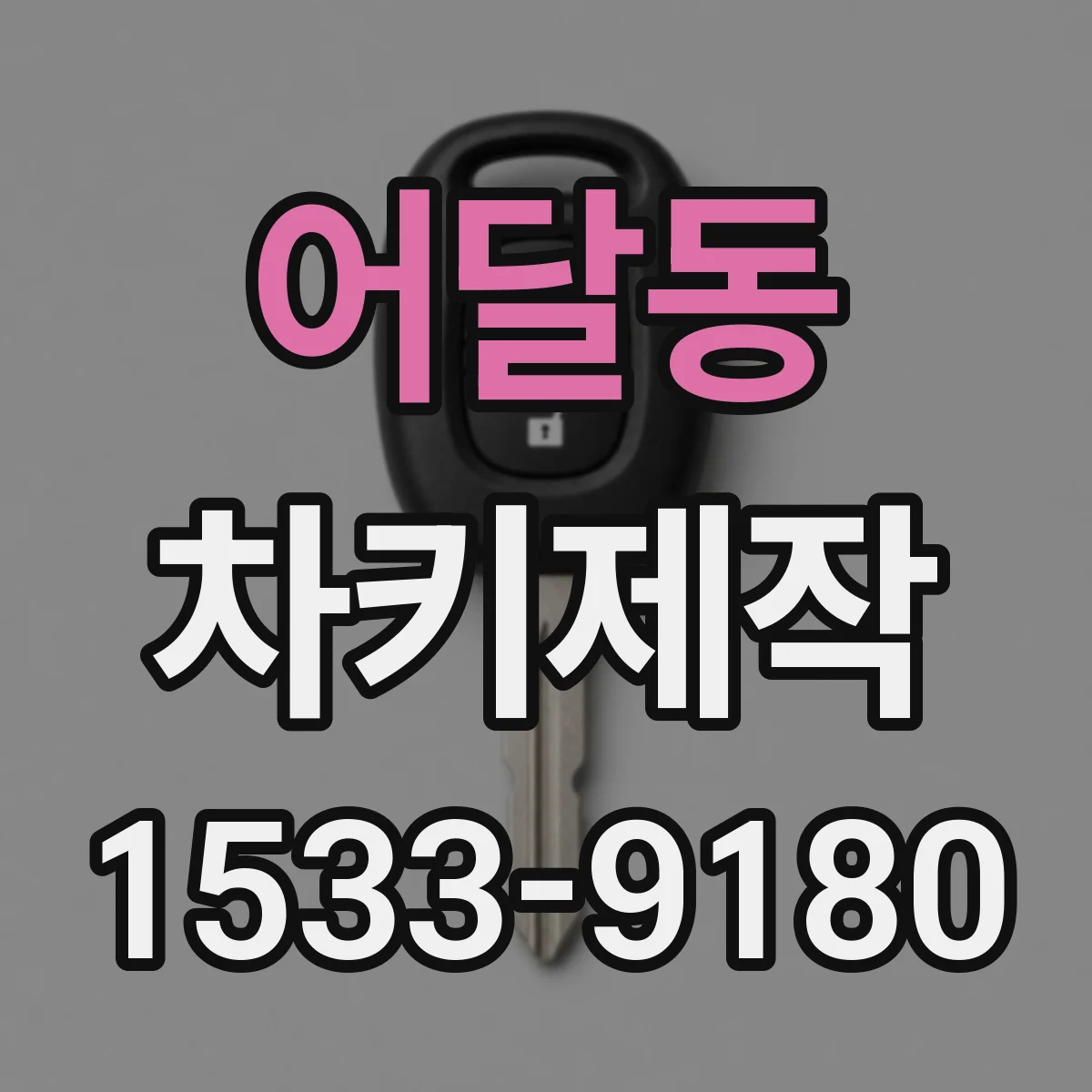 어달동 차키제작