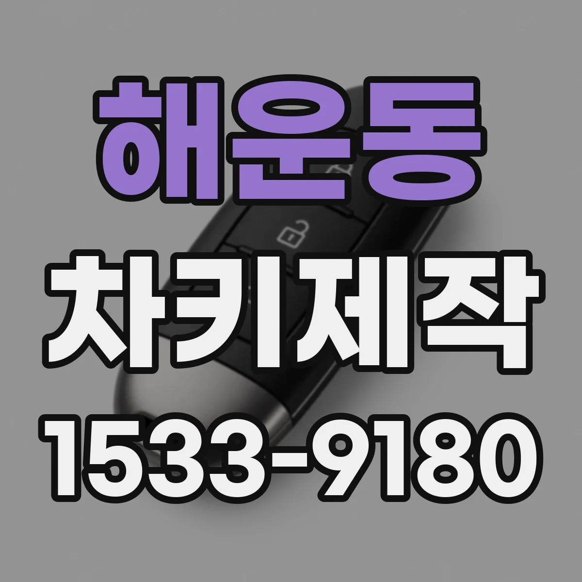 해운동 차키제작