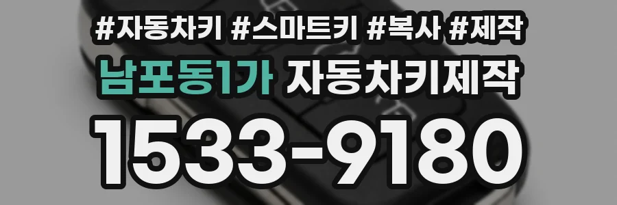 남포동1가 자동차키제작