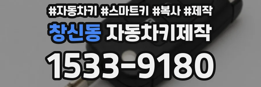창신동 자동차키제작
