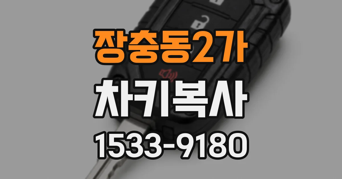 장충동2가 차키복사