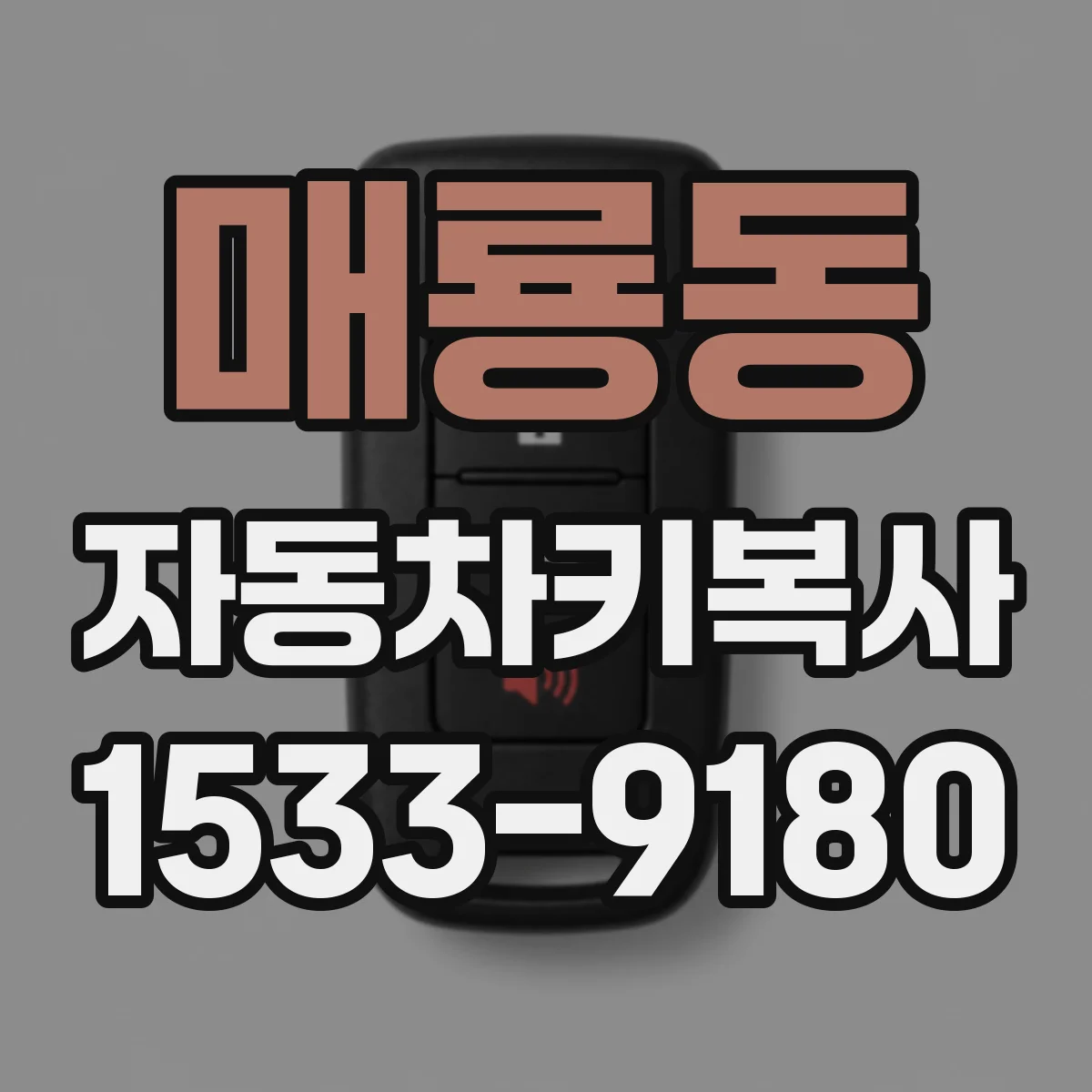 매룡동 자동차키복사