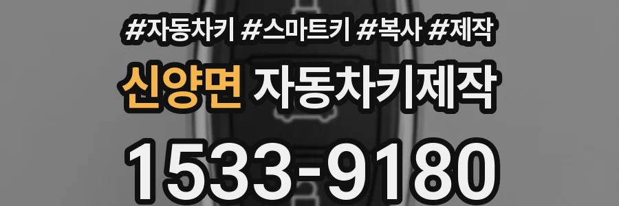 신양면 자동차키제작