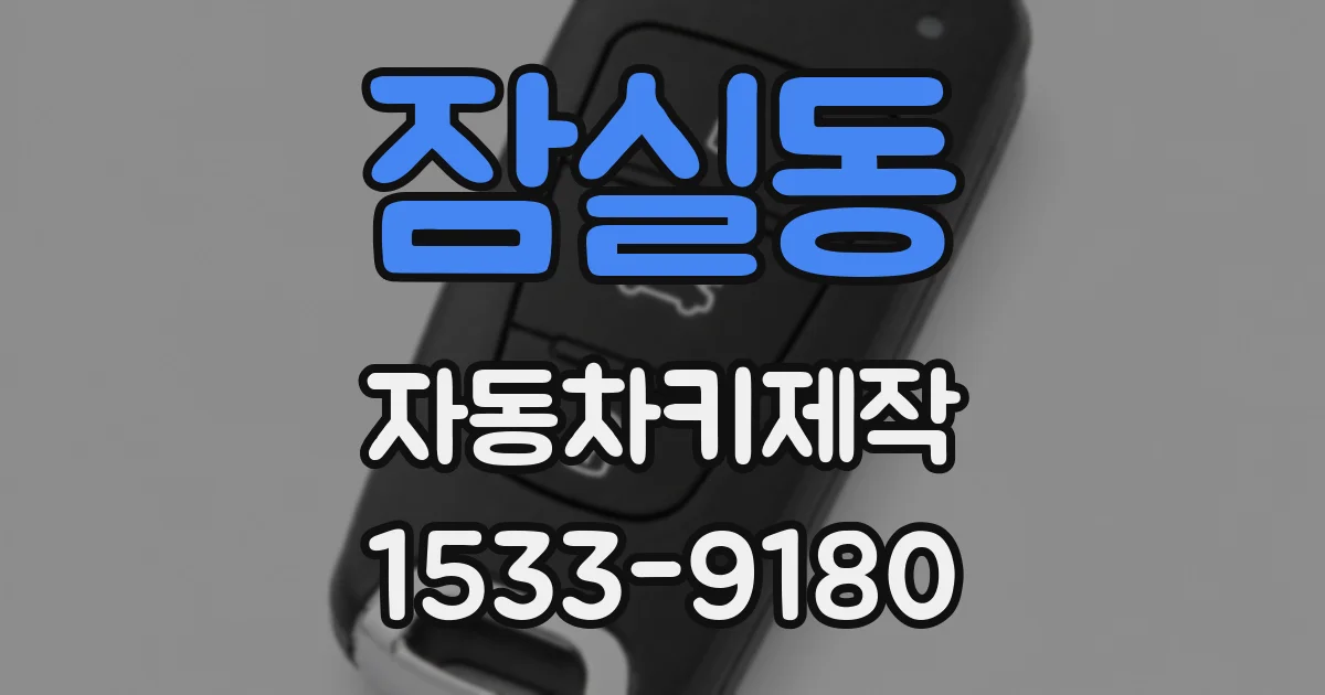 잠실동 자동차키제작