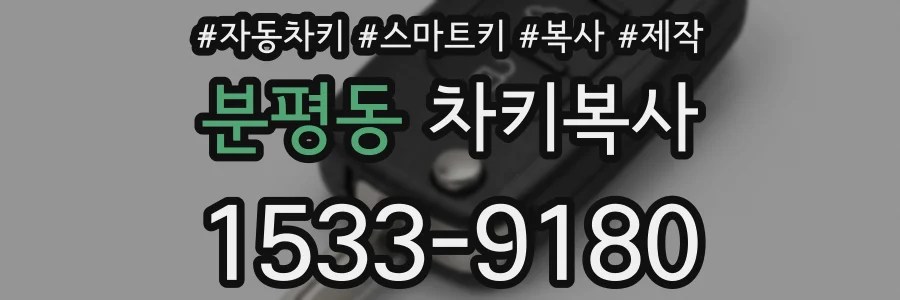 분평동 차키복사