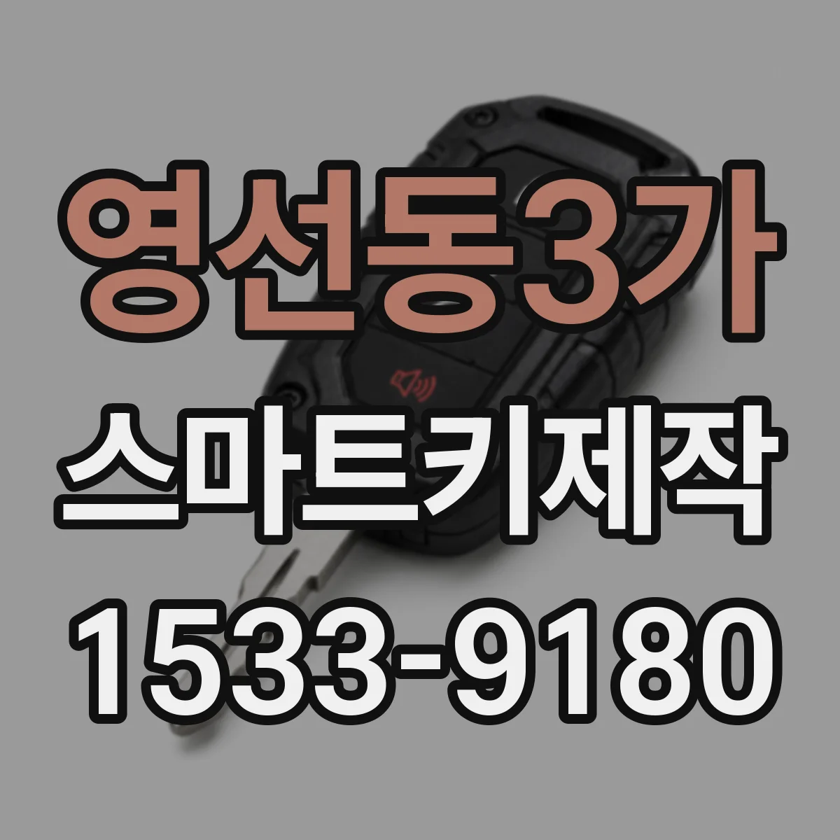 영선동3가 스마트키제작