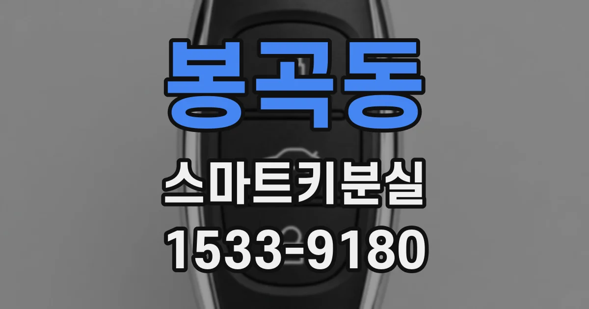 봉곡동 스마트키분실