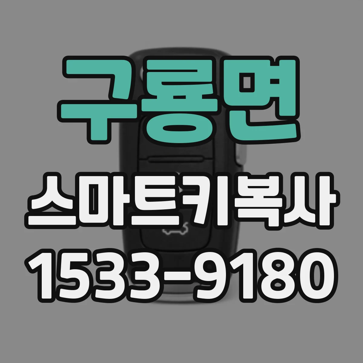 구룡면 스마트키복사