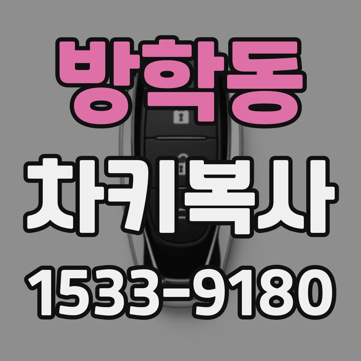 방학동 차키복사