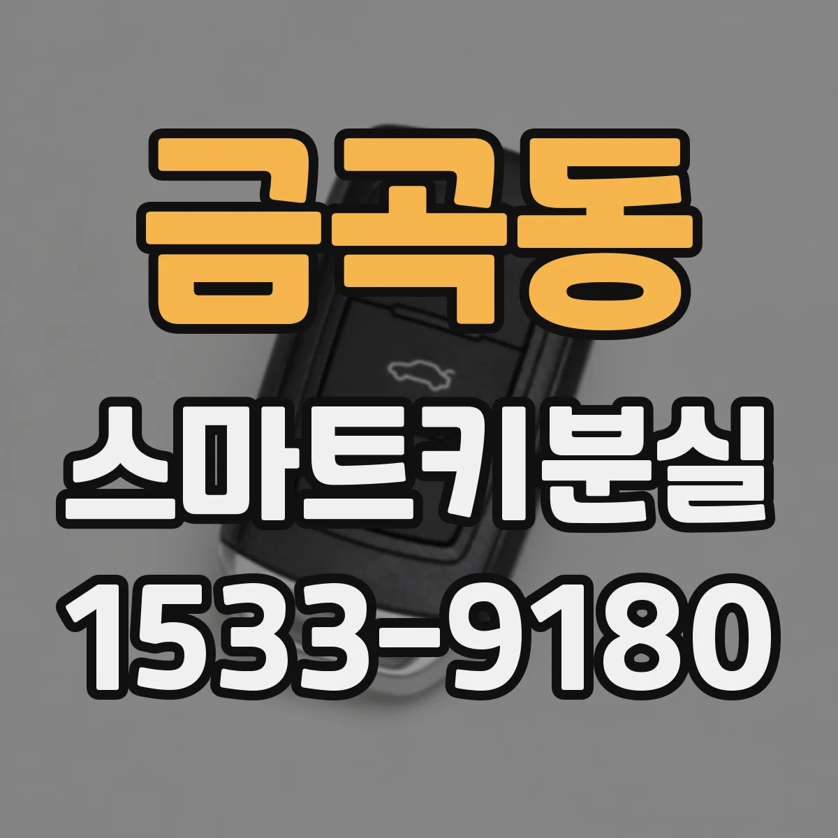 금곡동 스마트키분실