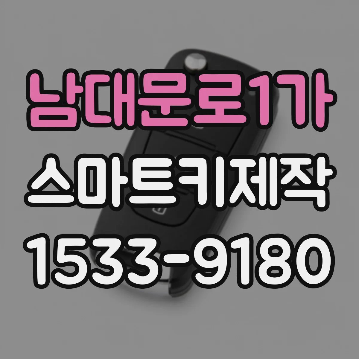남대문로1가 스마트키제작 버튼 눌림 고장된 키 복구 절차