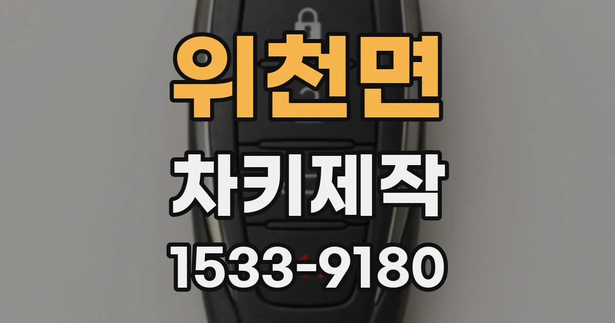 위천면 차키제작
