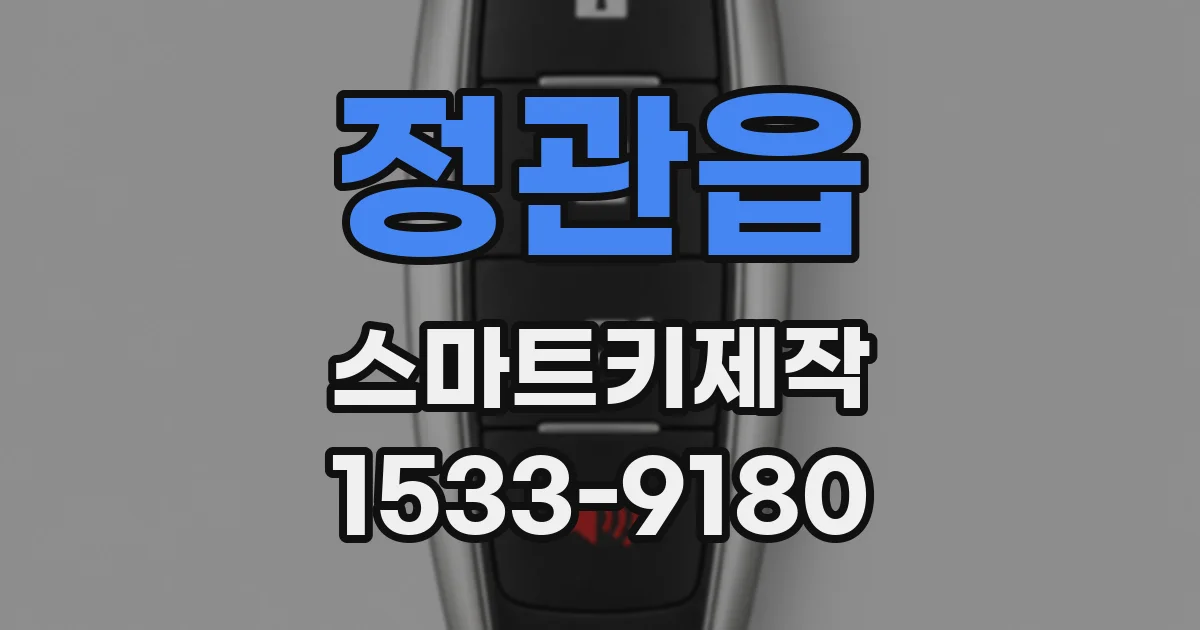정관읍 스마트키제작
