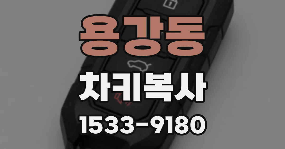용강동 차키복사