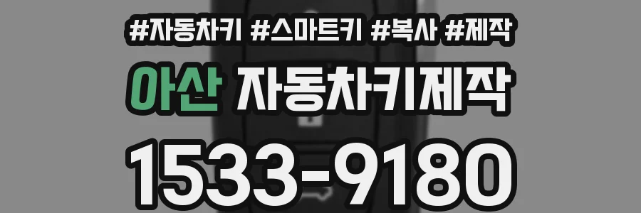 아산 자동차키제작