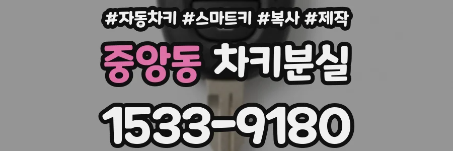 중앙동 차키분실