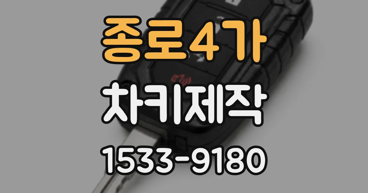 종로4가 차키제작