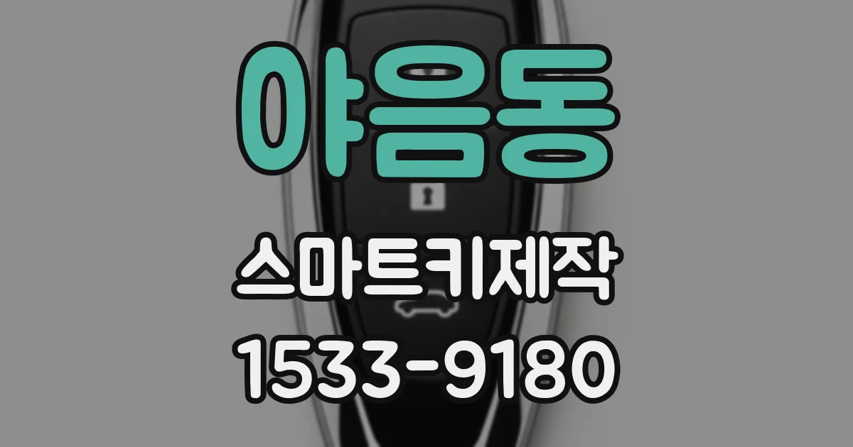 야음동 스마트키제작