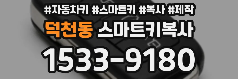 덕천동 스마트키복사