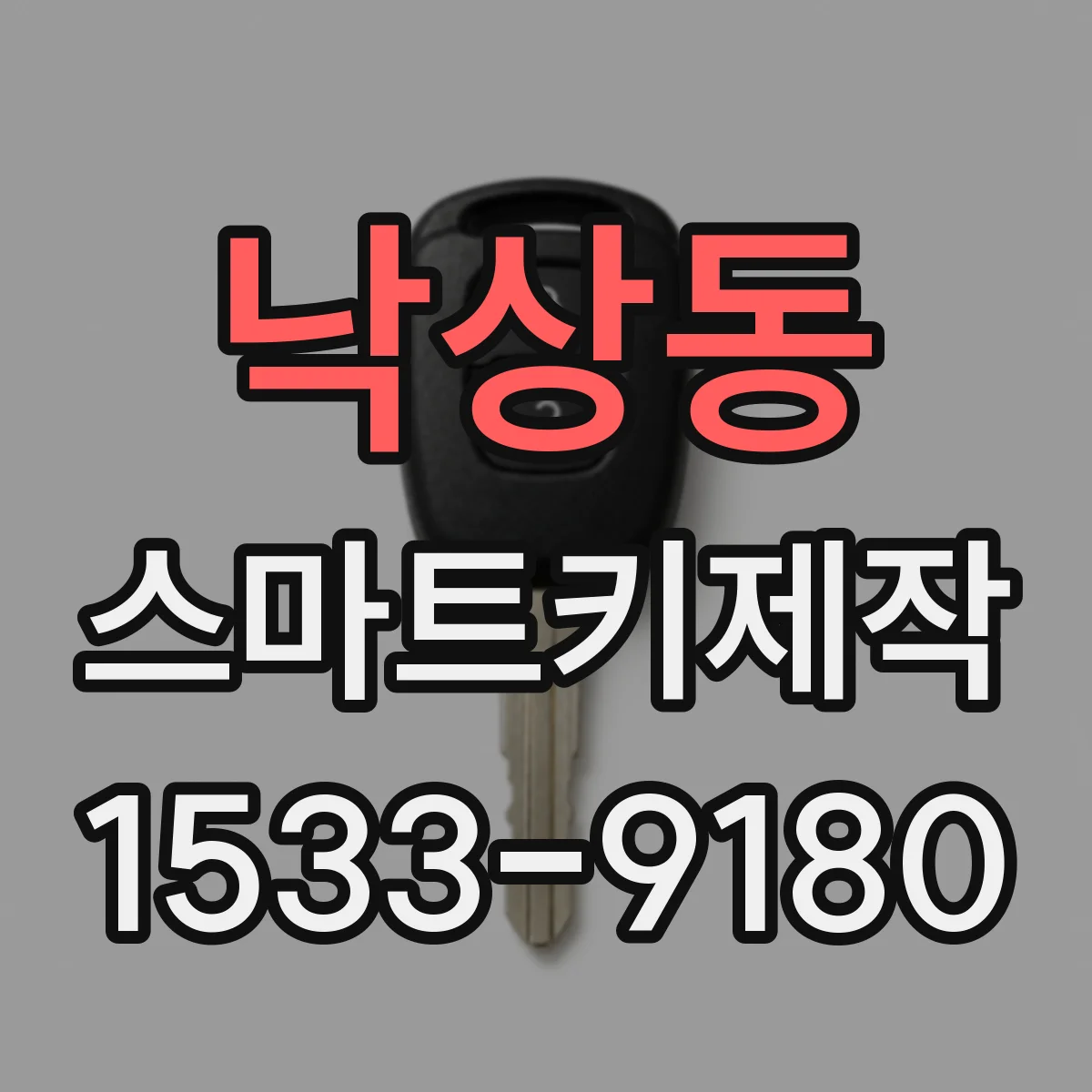 낙상동 스마트키제작