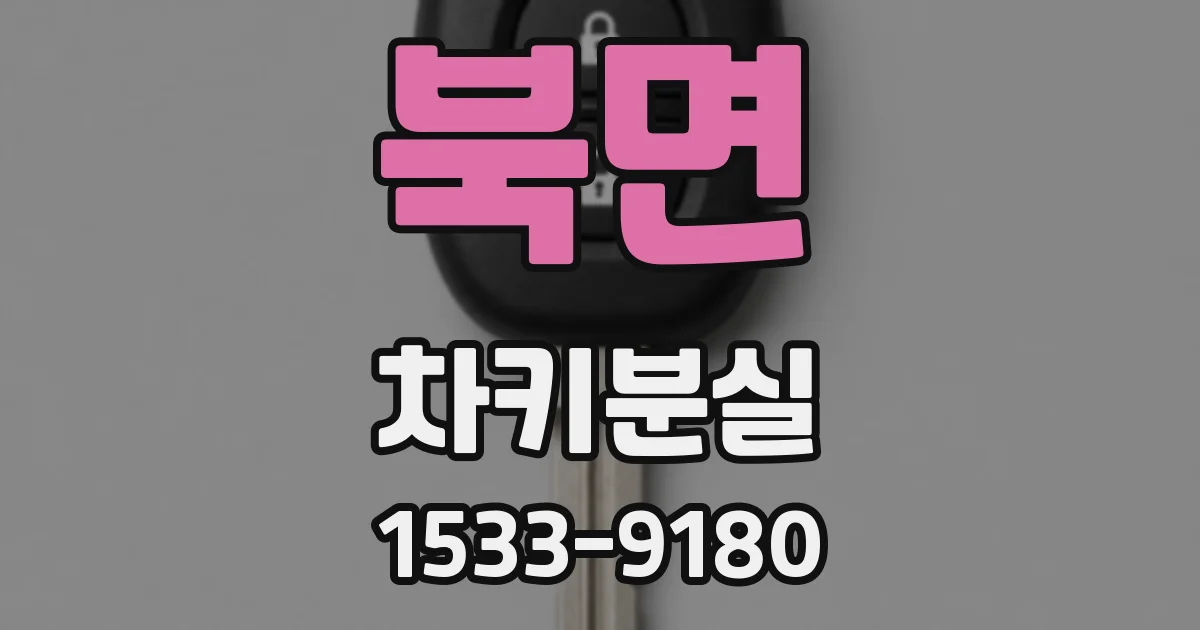 북면 차키분실