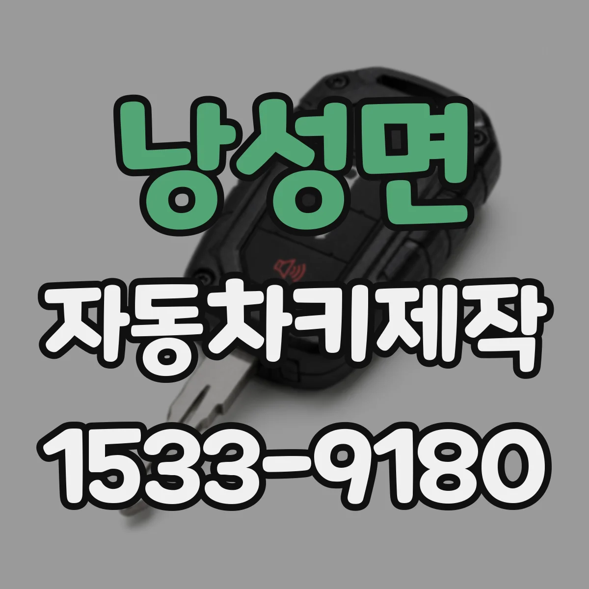 낭성면 자동차키제작