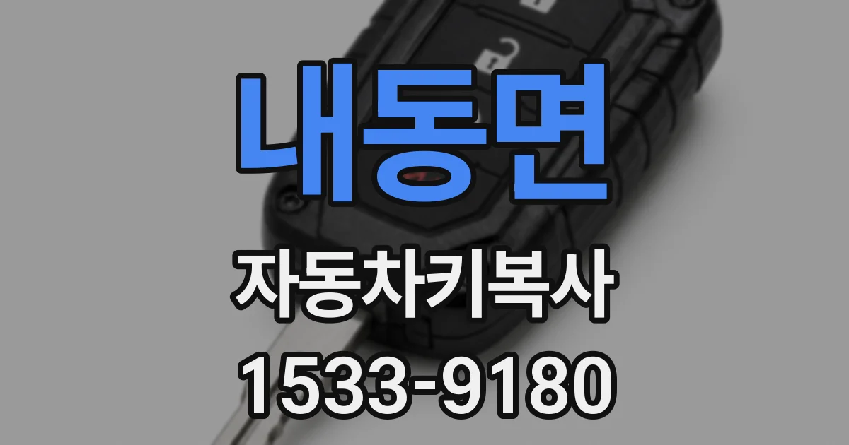 내동면 자동차키복사