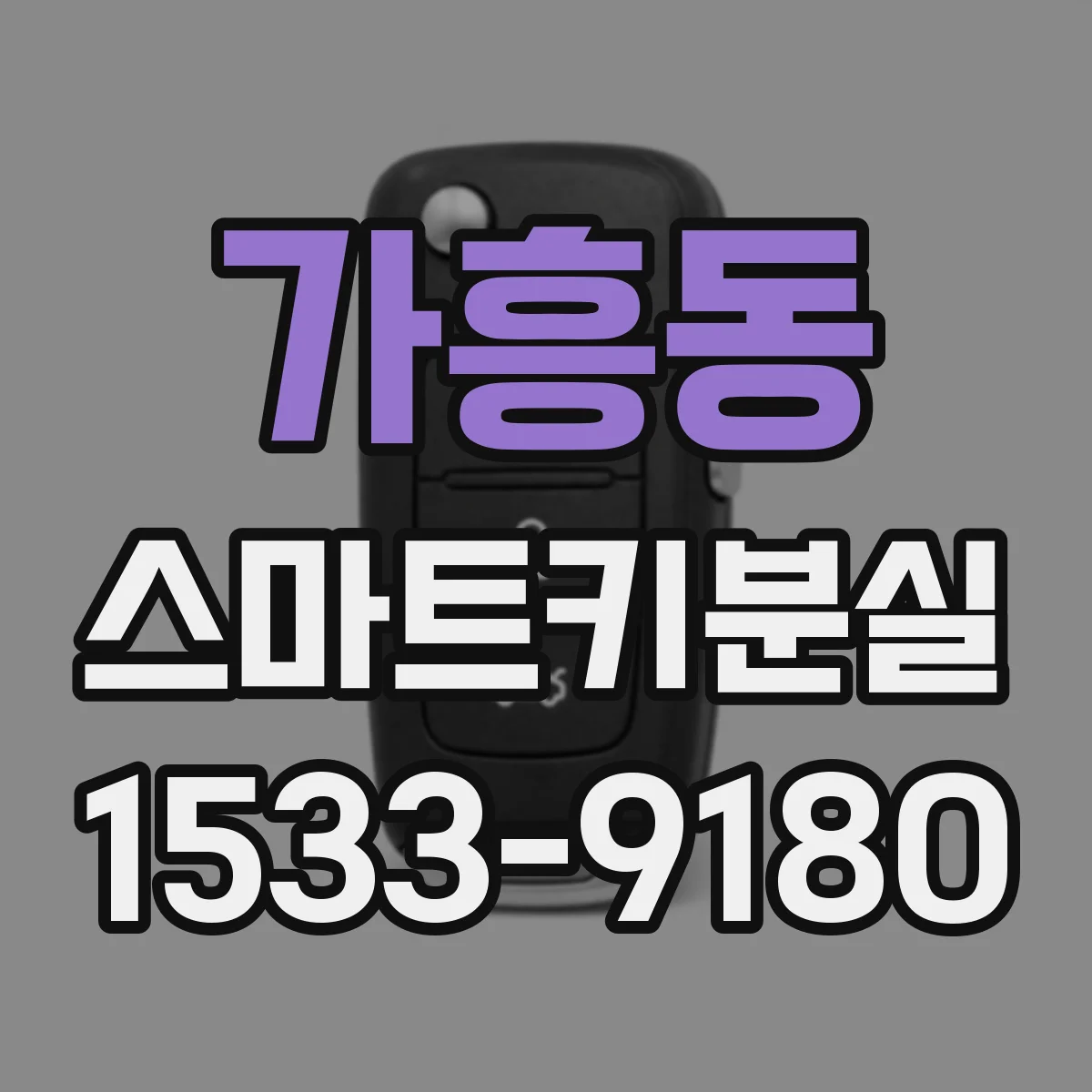 가흥동 스마트키분실