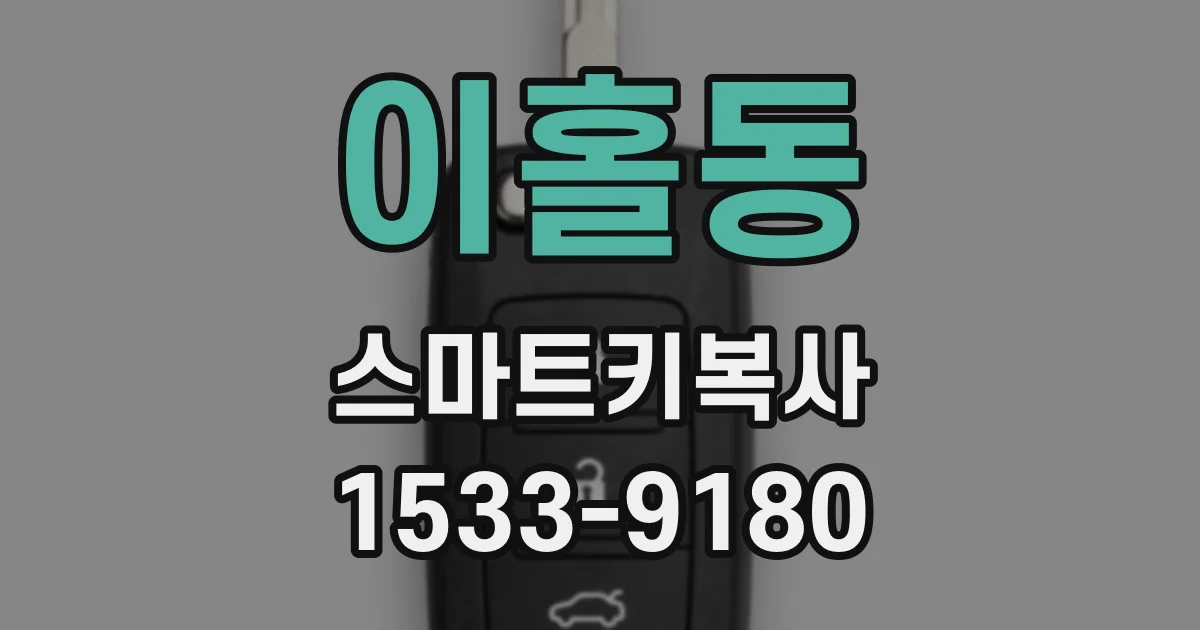 이홀동 스마트키복사