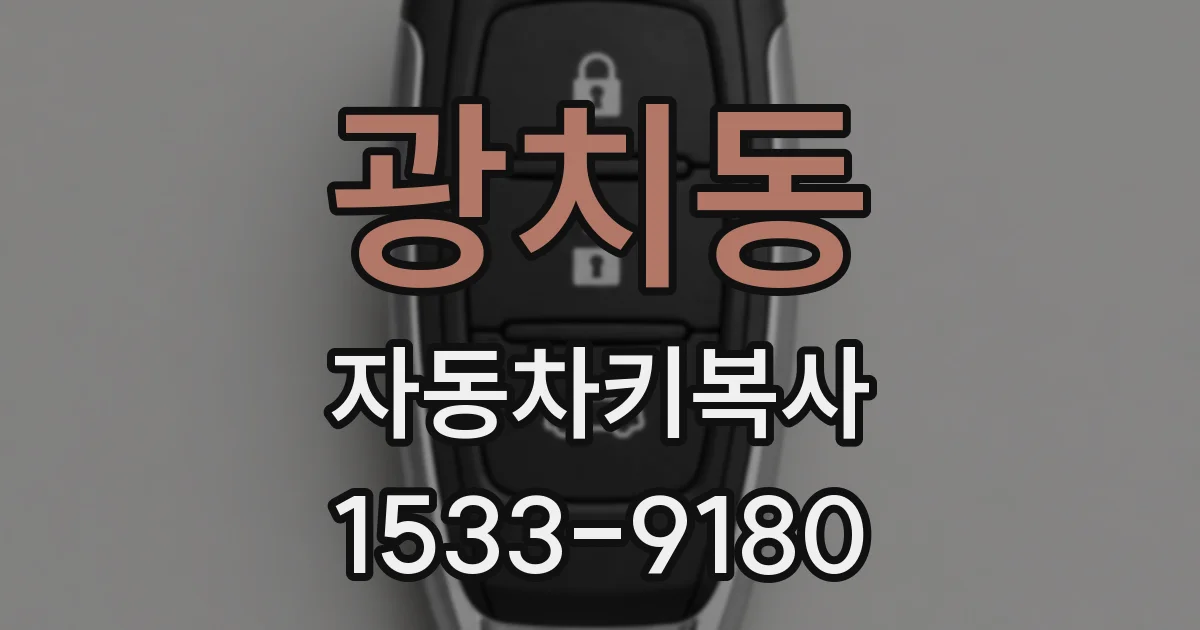 광치동 자동차키복사