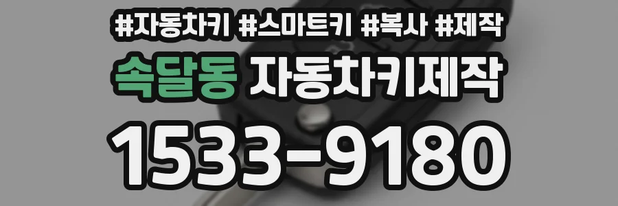 속달동 자동차키제작