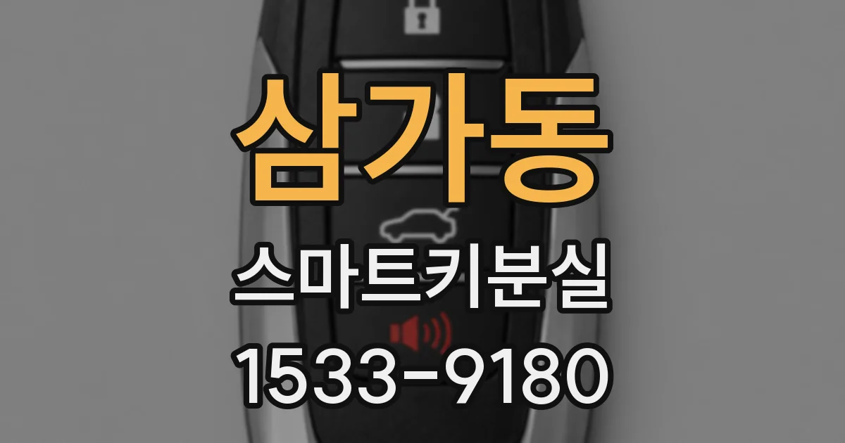 삼가동 스마트키분실
