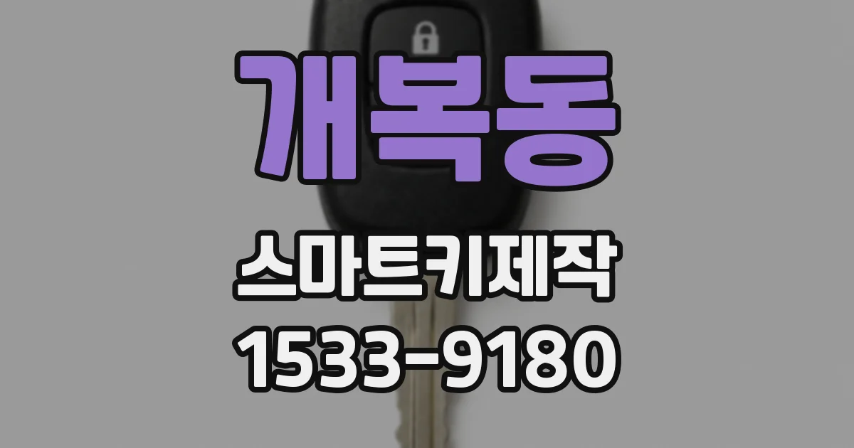 개복동 스마트키제작