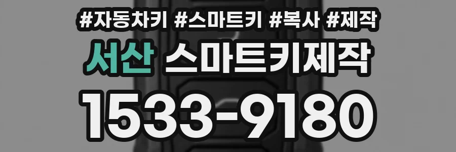 서산 스마트키제작