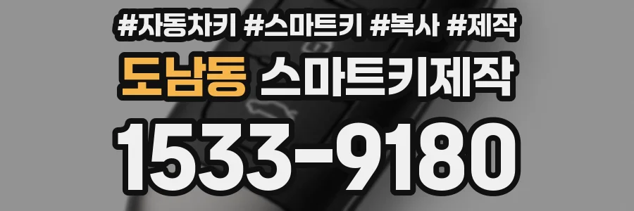 도남동 스마트키제작