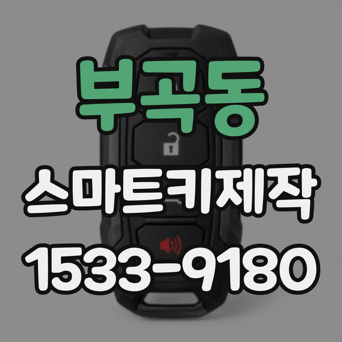 부곡동 스마트키제작