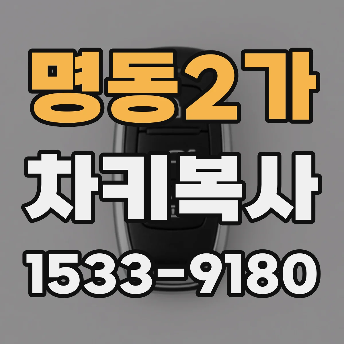명동2가 차키복사